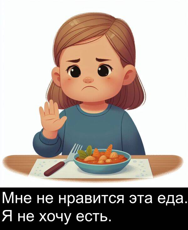 есть: Мне не нравится эта еда. Я не хочу есть.