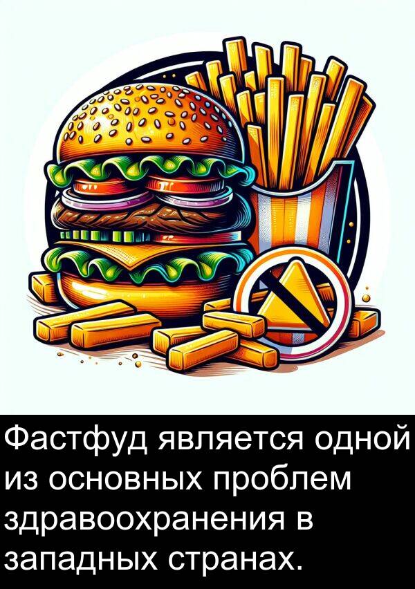 проблем: Фастфуд является одной из основных проблем здравоохранения в западных странах.