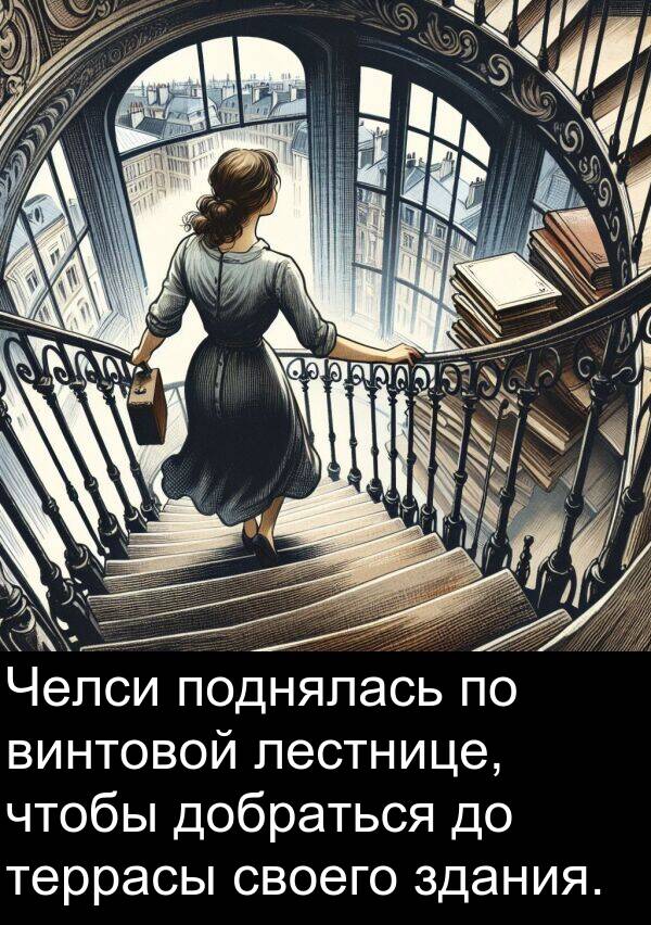 своего: Челси поднялась по винтовой лестнице, чтобы добраться до террасы своего здания.