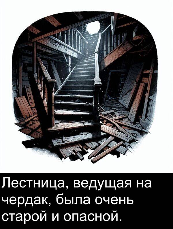 старой: Лестница, ведущая на чердак, была очень старой и опасной.