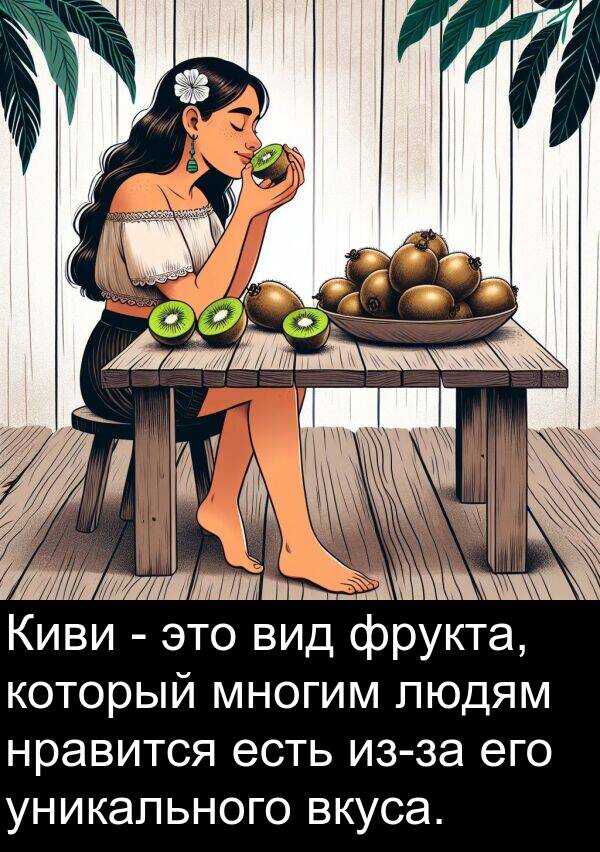 уникального: Киви - это вид фрукта, который многим людям нравится есть из-за его уникального вкуса.