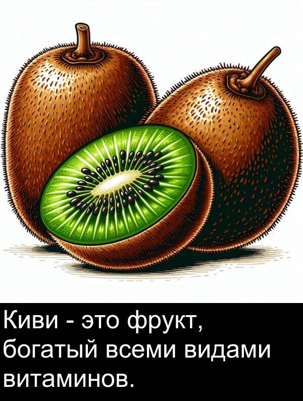всеми: Киви - это фрукт, богатый всеми видами витаминов.