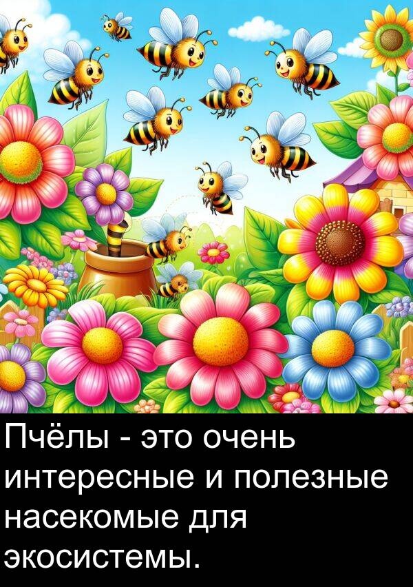 экосистемы: Пчёлы - это очень интересные и полезные насекомые для экосистемы.