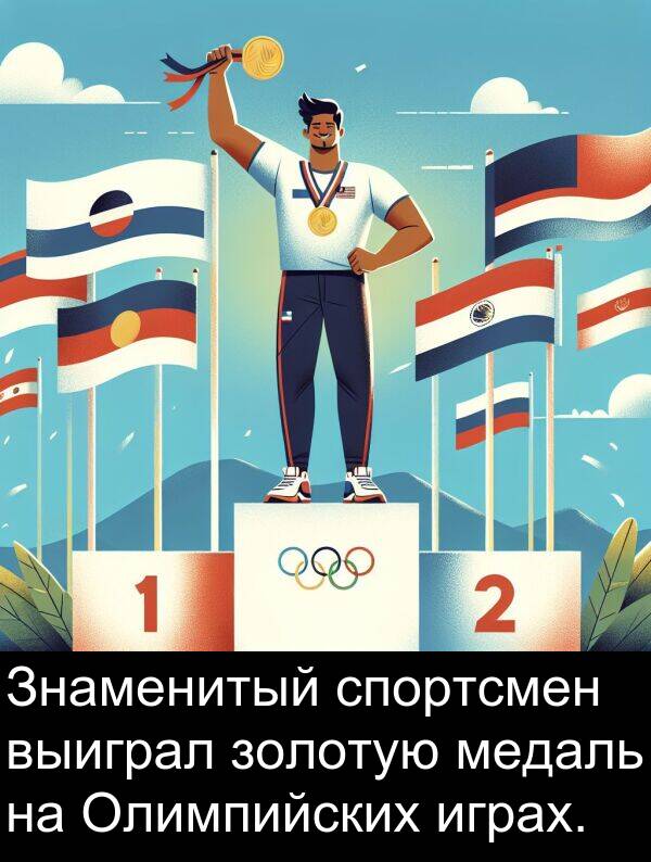 выиграл: Знаменитый спортсмен выиграл золотую медаль на Олимпийских играх.