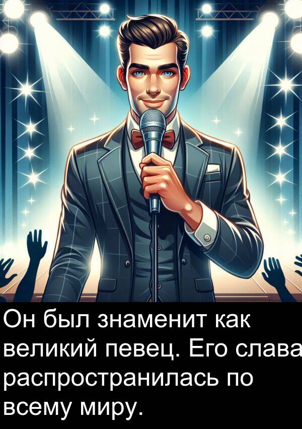великий: Он был знаменит как великий певец. Его слава распространилась по всему миру.