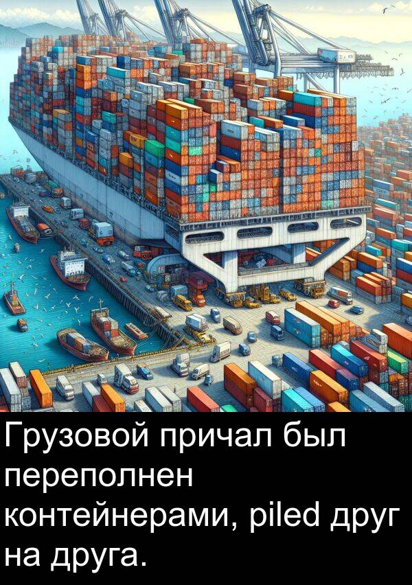 причал: Грузовой причал был переполнен контейнерами, piled друг на друга.