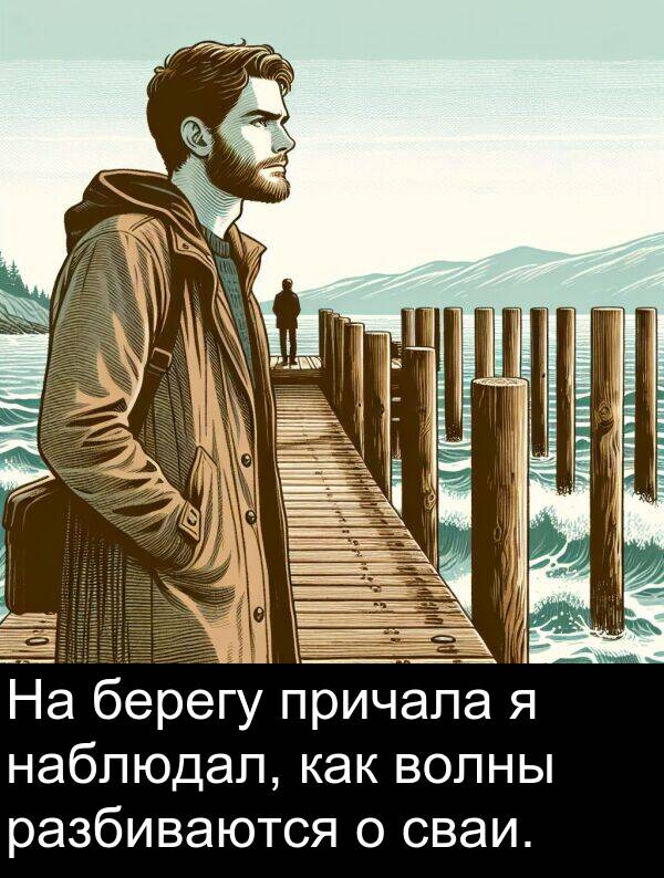 причала: На берегу причала я наблюдал, как волны разбиваются о сваи.