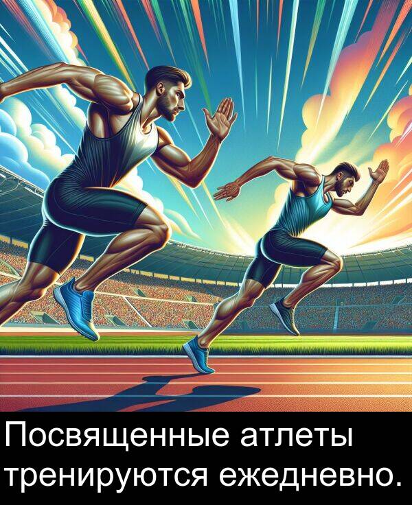 ежедневно: Посвященные атлеты тренируются ежедневно.