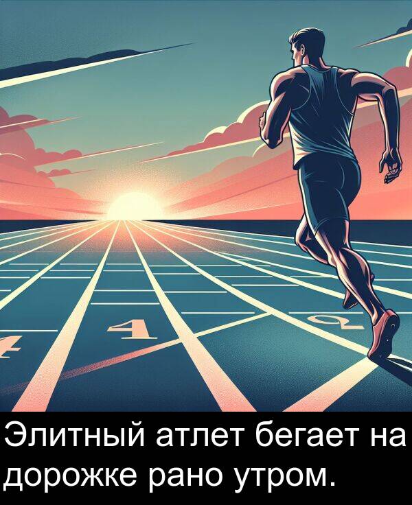 утром: Элитный атлет бегает на дорожке рано утром.