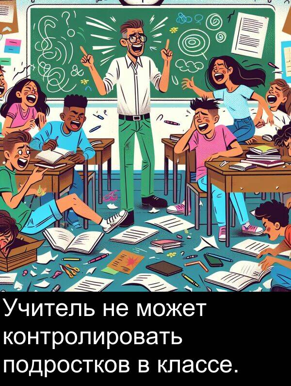 классе: Учитель не может контролировать подростков в классе.