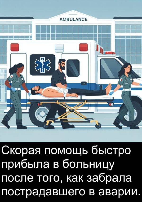 прибыла: Скорая помощь быстро прибыла в больницу после того, как забрала пострадавшего в аварии.