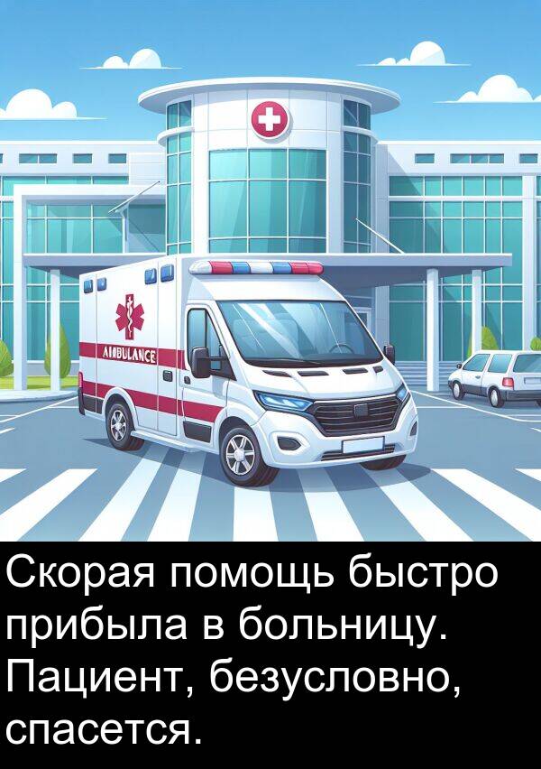 прибыла: Скорая помощь быстро прибыла в больницу. Пациент, безусловно, спасется.