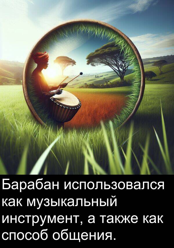 способ: Барабан использовался как музыкальный инструмент, а также как способ общения.