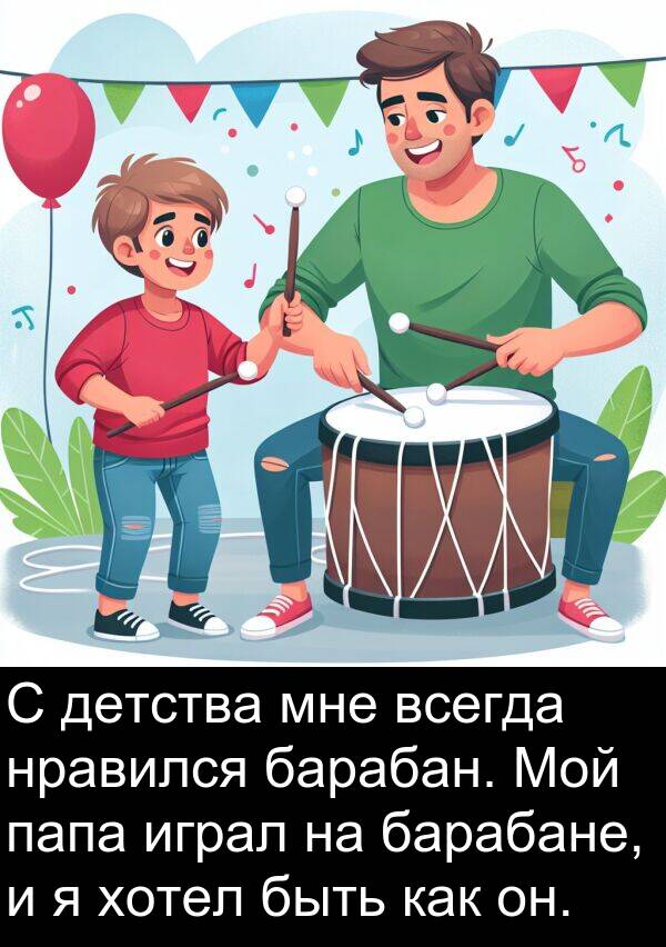 играл: С детства мне всегда нравился барабан. Мой папа играл на барабане, и я хотел быть как он.