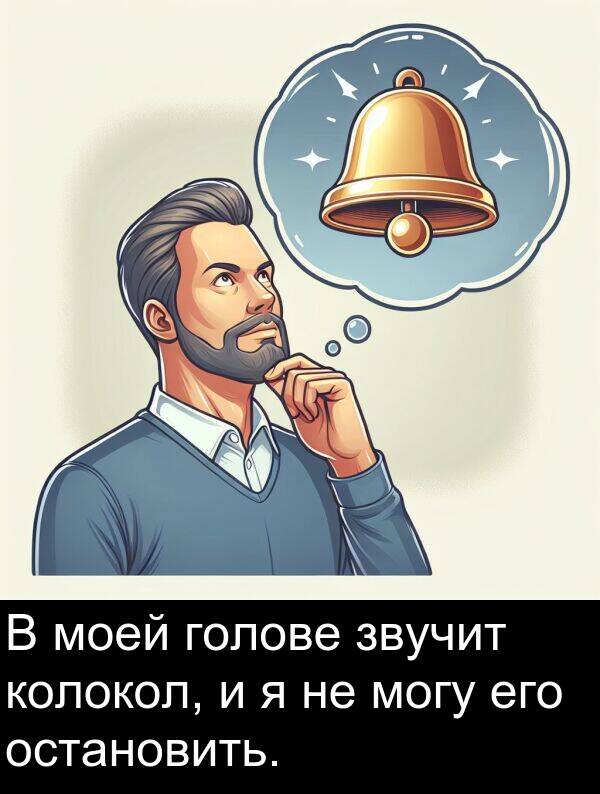 колокол: В моей голове звучит колокол, и я не могу его остановить.