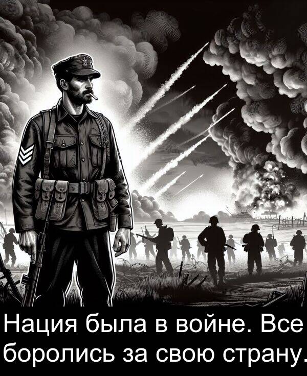 свою: Нация была в войне. Все боролись за свою страну.