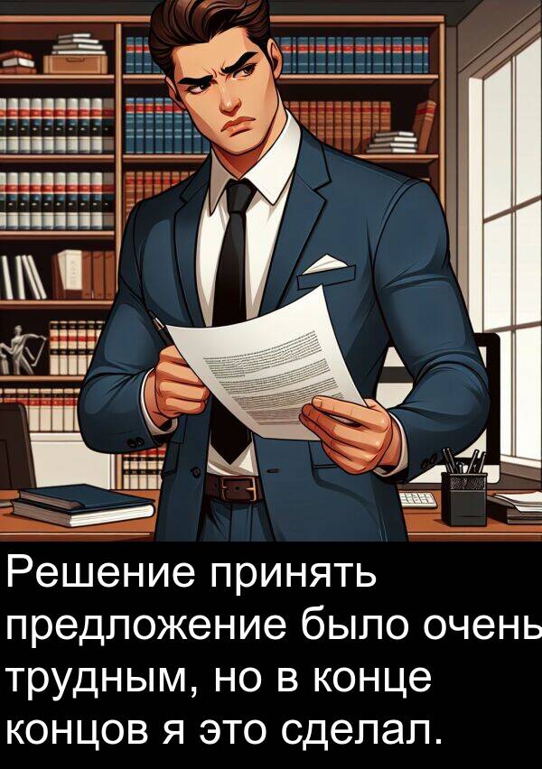 концов: Решение принять предложение было очень трудным, но в конце концов я это сделал.
