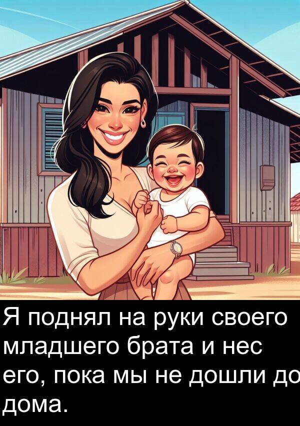 своего: Я поднял на руки своего младшего брата и нес его, пока мы не дошли до дома.