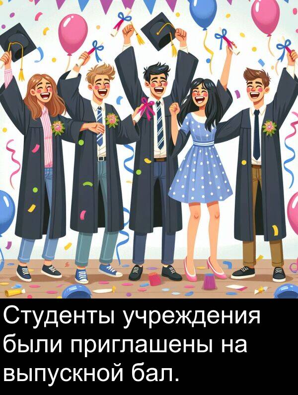 приглашены: Студенты учреждения были приглашены на выпускной бал.