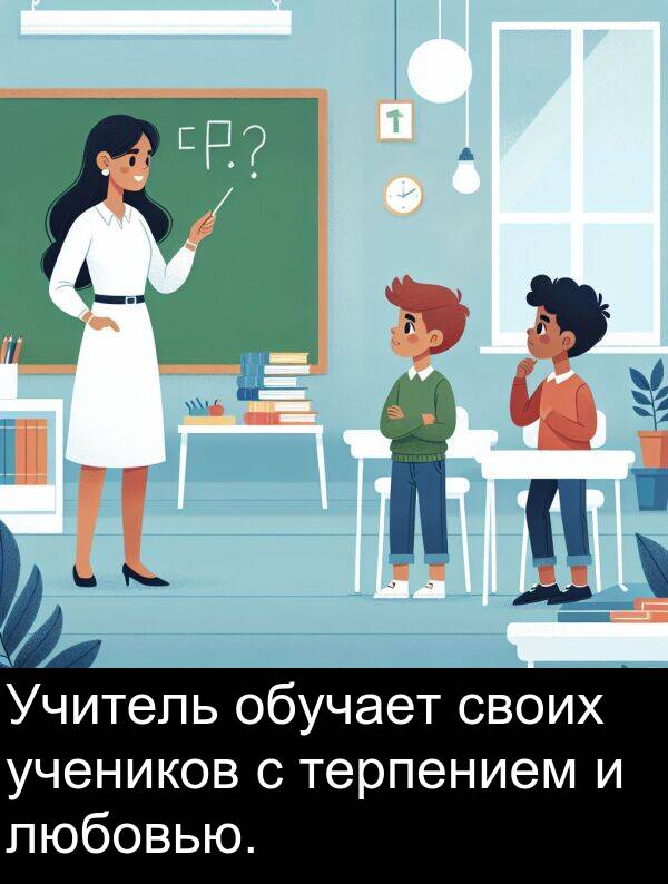 своих: Учитель обучает своих учеников с терпением и любовью.