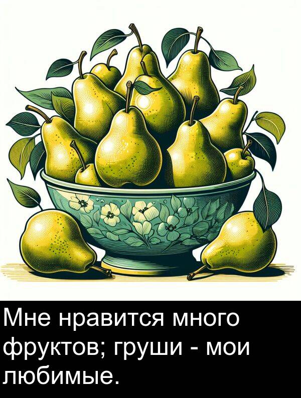 нравится: Мне нравится много фруктов; груши - мои любимые.