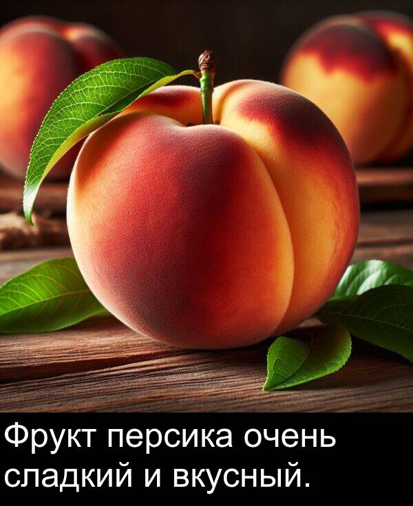 вкусный: Фрукт персика очень сладкий и вкусный.