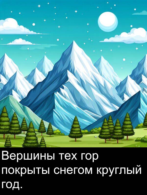 круглый: Вершины тех гор покрыты снегом круглый год.