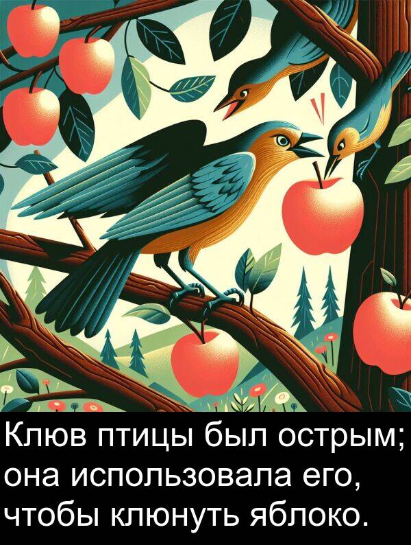 клюнуть: Клюв птицы был острым; она использовала его, чтобы клюнуть яблоко.