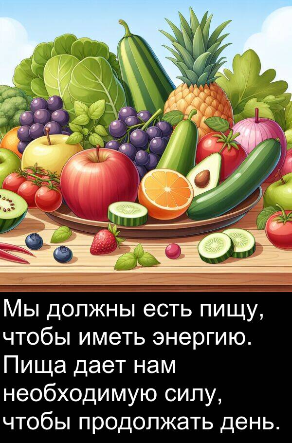продолжать: Мы должны есть пищу, чтобы иметь энергию. Пища дает нам необходимую силу, чтобы продолжать день.