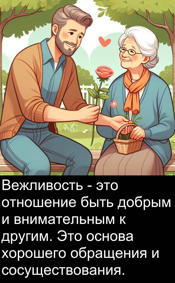 сосуществования: Вежливость - это отношение быть добрым и внимательным к другим. Это основа хорошего обращения и сосуществования.