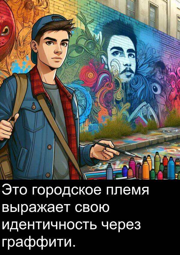выражает: Это городское племя выражает свою идентичность через граффити.