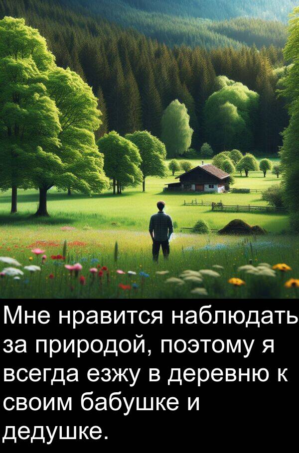 поэтому: Мне нравится наблюдать за природой, поэтому я всегда езжу в деревню к своим бабушке и дедушке.