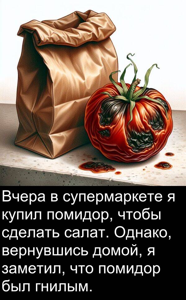 вернувшись: Вчера в супермаркете я купил помидор, чтобы сделать салат. Однако, вернувшись домой, я заметил, что помидор был гнилым.