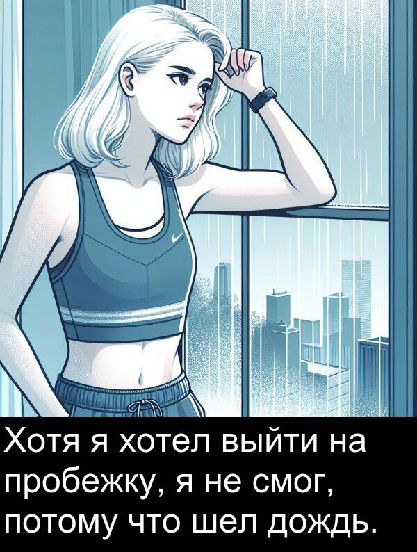 потому: Хотя я хотел выйти на пробежку, я не смог, потому что шел дождь.