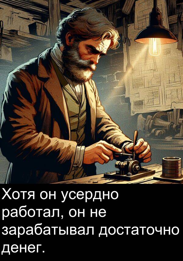 усердно: Хотя он усердно работал, он не зарабатывал достаточно денег.