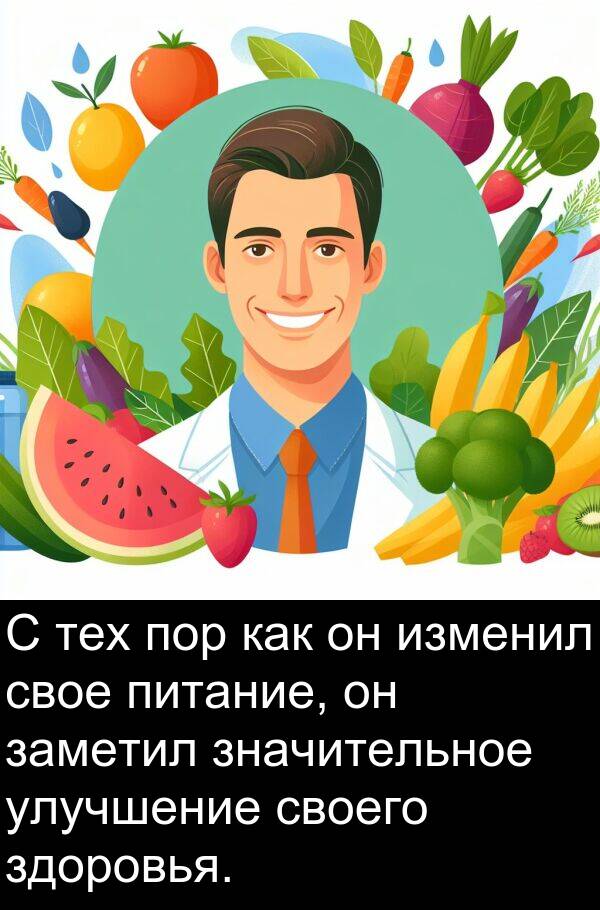улучшение: С тех пор как он изменил свое питание, он заметил значительное улучшение своего здоровья.