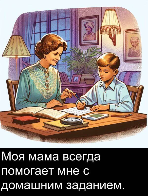 всегда: Моя мама всегда помогает мне с домашним заданием.