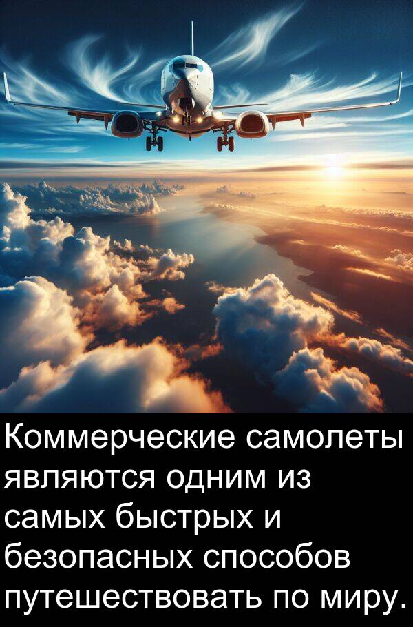 путешествовать: Коммерческие самолеты являются одним из самых быстрых и безопасных способов путешествовать по миру.