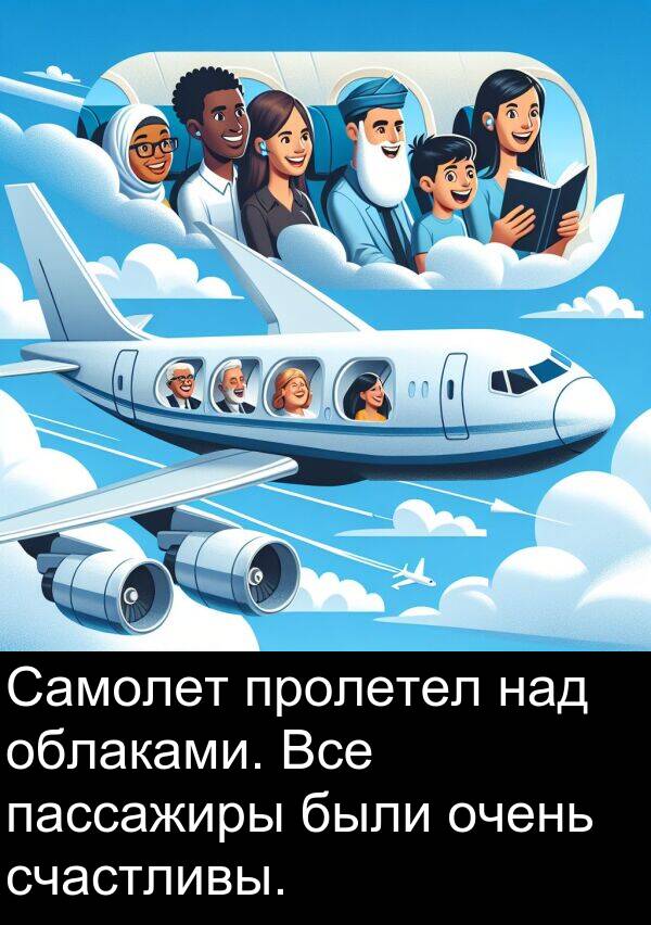 пролетел: Самолет пролетел над облаками. Все пассажиры были очень счастливы.