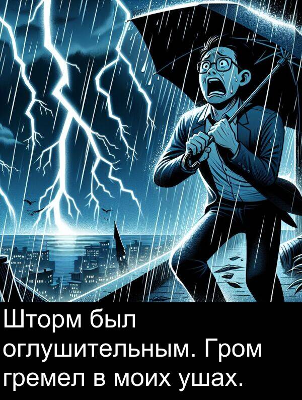 ушах: Шторм был оглушительным. Гром гремел в моих ушах.