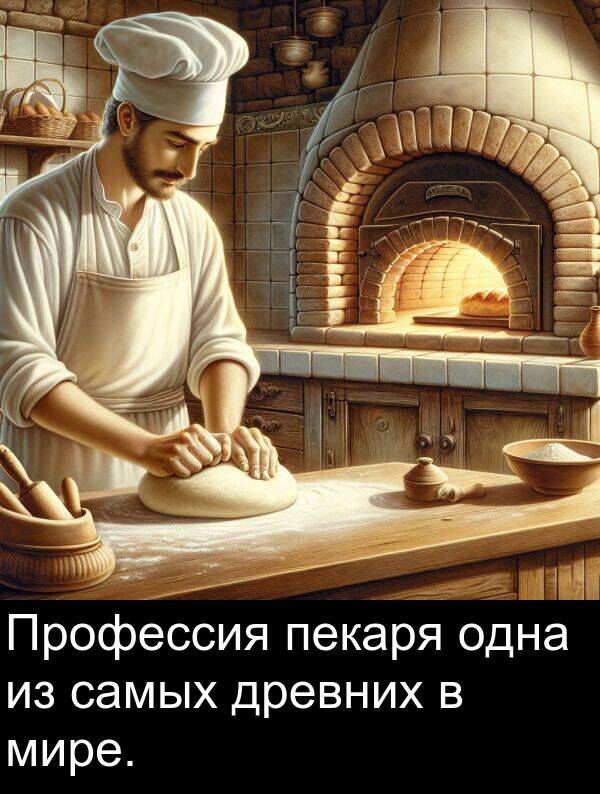 древних: Профессия пекаря одна из самых древних в мире.