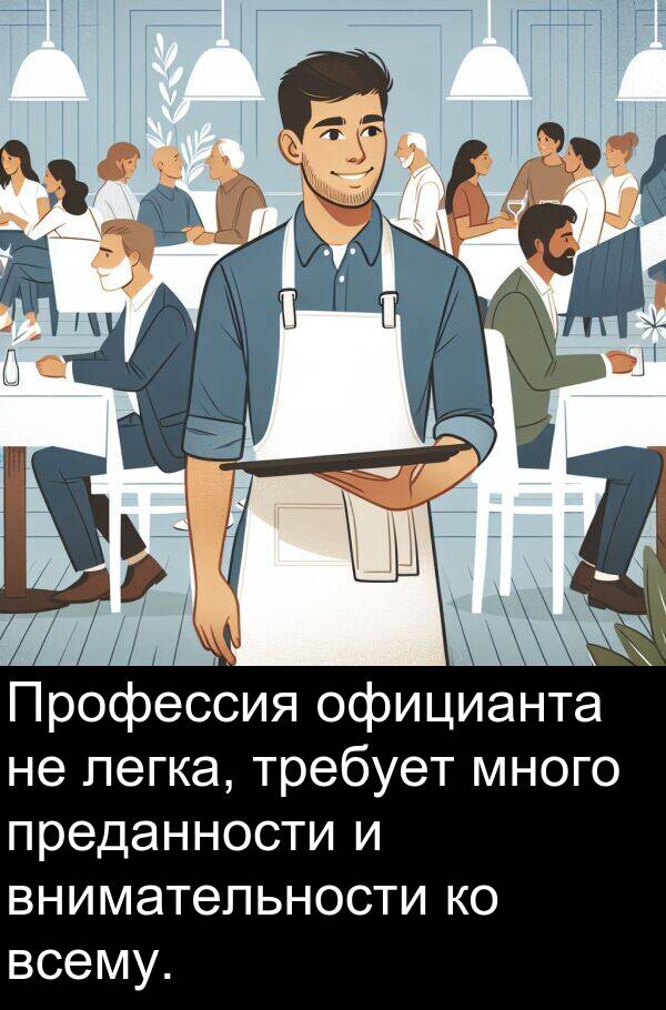 легка: Профессия официанта не легка, требует много преданности и внимательности ко всему.