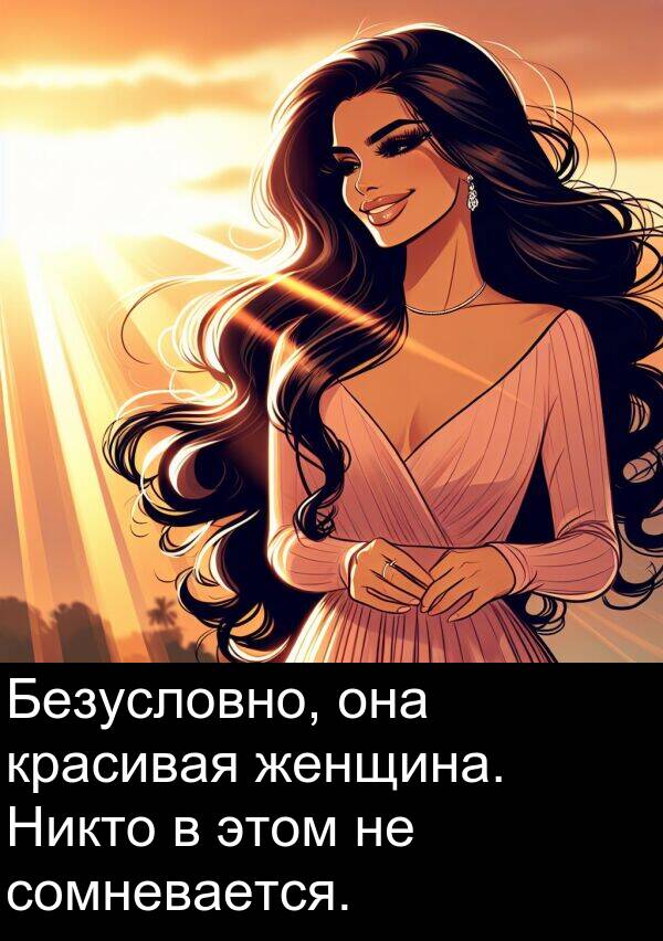 красивая: Безусловно, она красивая женщина. Никто в этом не сомневается.