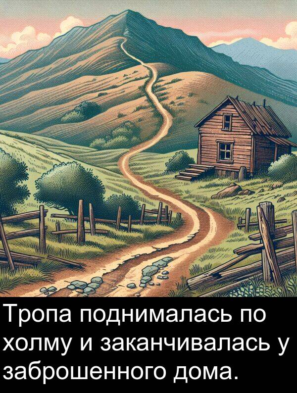 холму: Тропа поднималась по холму и заканчивалась у заброшенного дома.
