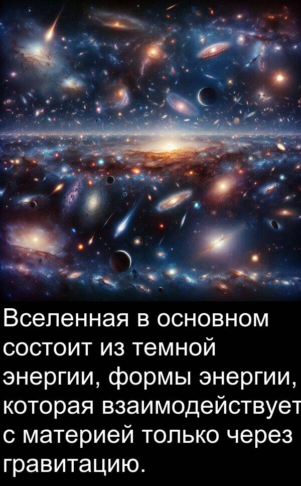 состоит: Вселенная в основном состоит из темной энергии, формы энергии, которая взаимодействует с материей только через гравитацию.