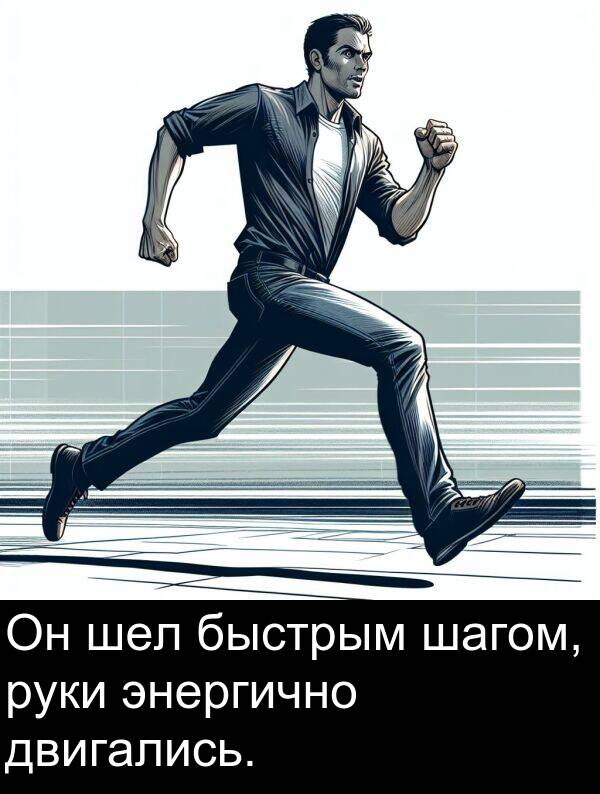 шел: Он шел быстрым шагом, руки энергично двигались.