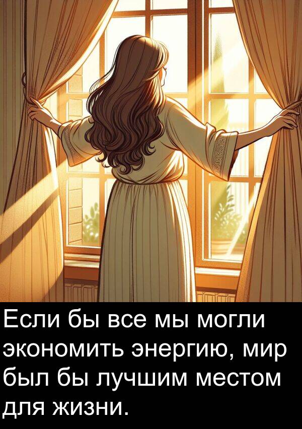 экономить: Если бы все мы могли экономить энергию, мир был бы лучшим местом для жизни.