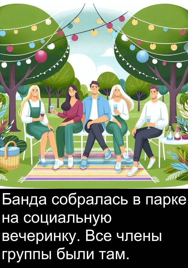 социальную: Банда собралась в парке на социальную вечеринку. Все члены группы были там.