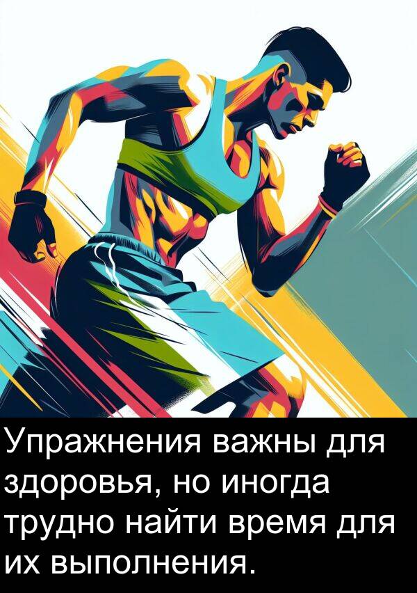 важны: Упражнения важны для здоровья, но иногда трудно найти время для их выполнения.