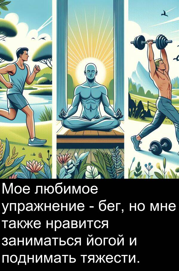 упражнение: Мое любимое упражнение - бег, но мне также нравится заниматься йогой и поднимать тяжести.